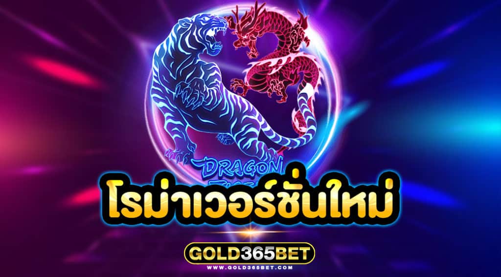 โรม่าเวอร์ชั่นใหม่