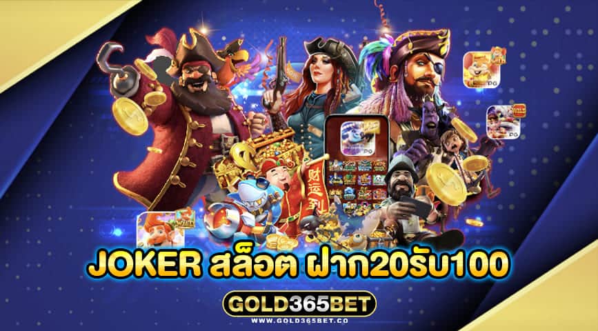 joker สล็อต ฝาก20รับ100