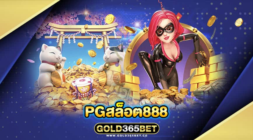 pgสล็อต888
