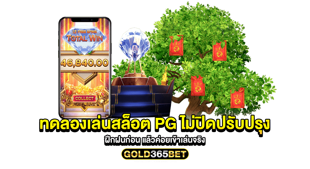 ทดลองเล่นสล็อต pg ไม่ปิดปรับปรุง ฝึกฝนก่อน แล้วค่อยเข้าเล่นจริง