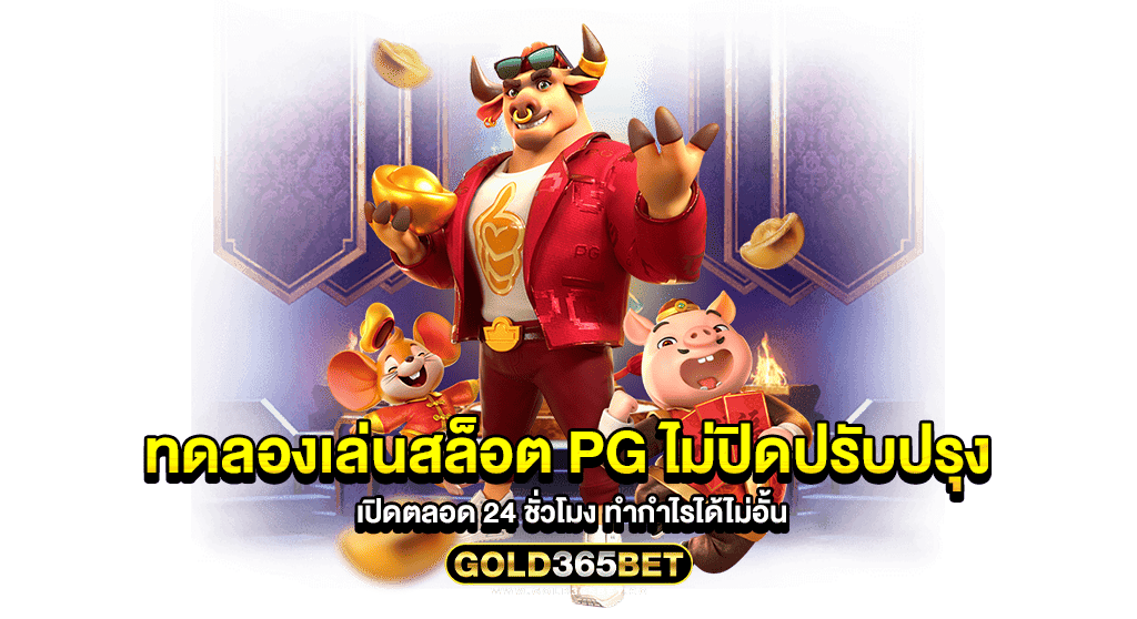ทดลองเล่นสล็อต pg ไม่ปิดปรับปรุง เปิดตลอด 24 ชั่วโมง ทำกำไรได้ไม่อั้น