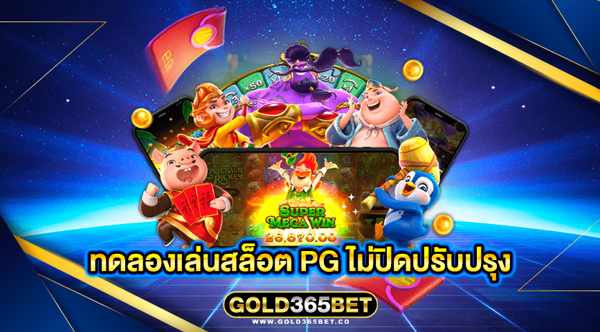 ทดลองเล่นสล็อต pg ไม่ปิดปรับปรุง