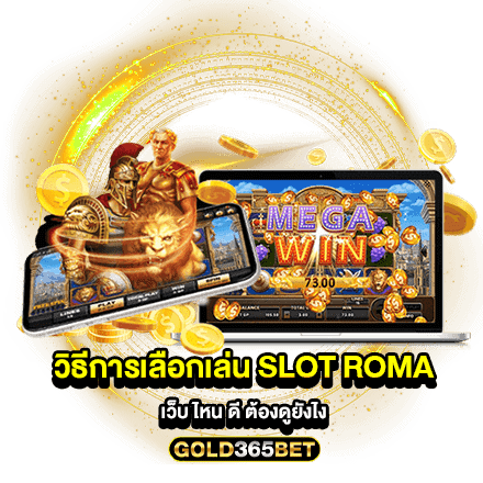 วิธีการเลือกเล่น slot roma เว็บ ไหน ดี ต้องดูยังไง