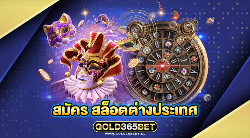 สมัคร สล็อตต่างประเทศ
