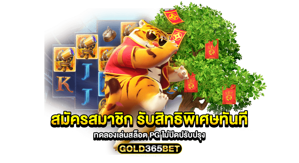 สมัครสมาชิก รับสิทธิพิเศษทันที ทดลองเล่นสล็อต pg ไม่ปิดปรับปรุง