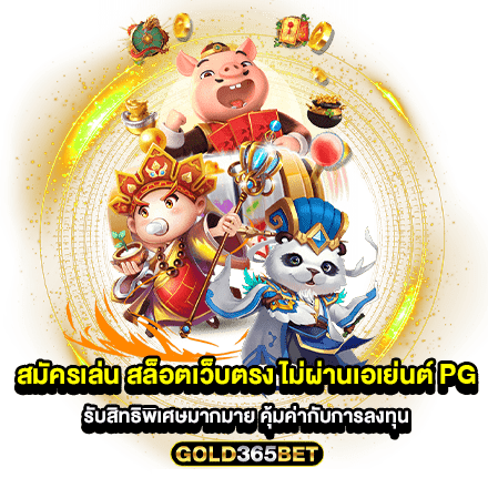 สมัครเล่น สล็อตเว็บตรง ไม่ผ่านเอเย่นต์ pg รับสิทธิพิเศษมากมาย คุ้มค่ากับการลงทุน