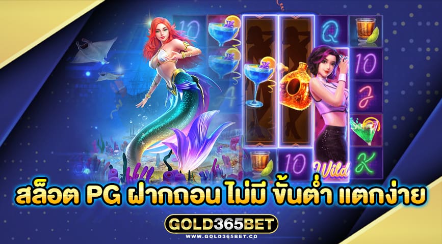 สล็อต pg ฝากถอน ไม่มี ขั้นต่ำ แตกง่าย