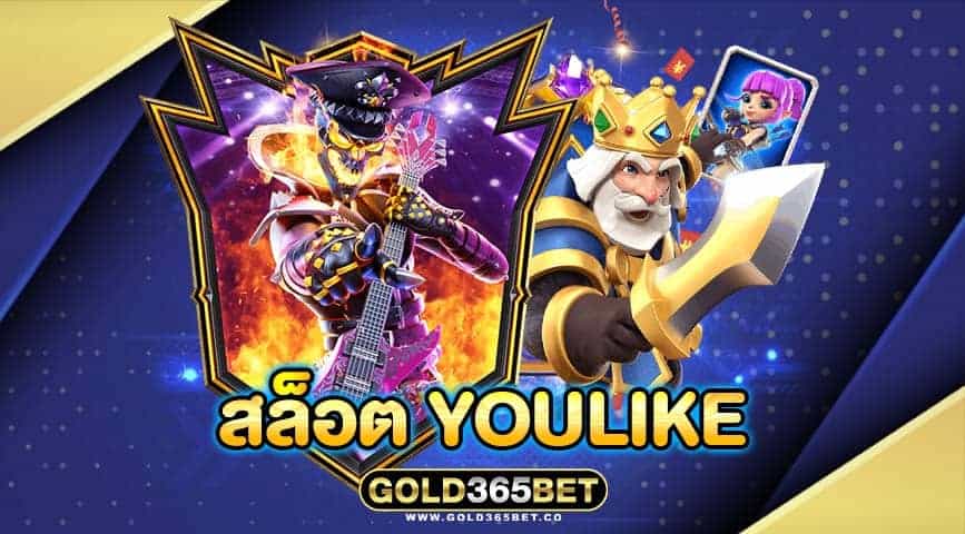 สล็อต youlike