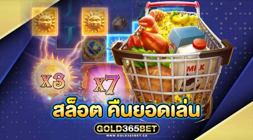สล็อต คืนยอดเล่น
