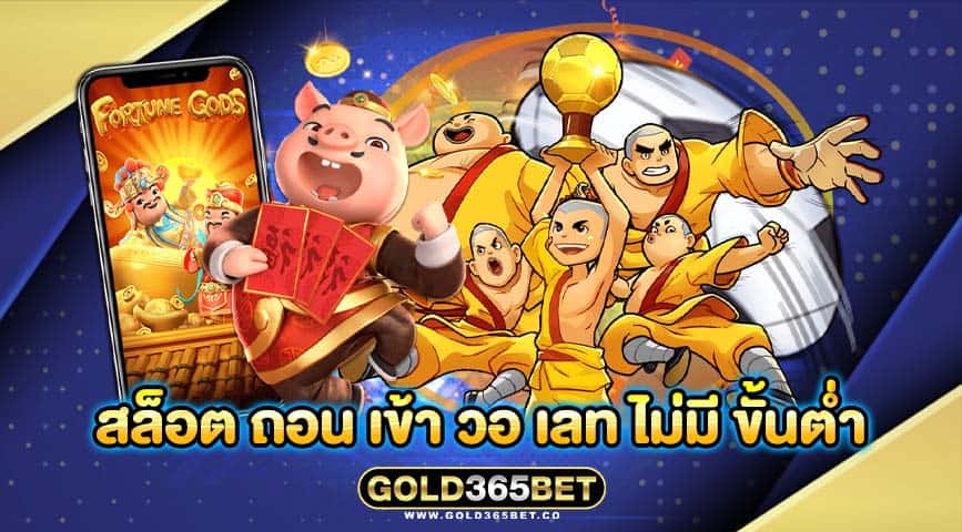 สล็อต ถอน เข้า วอ เลท ไม่มี ขั้นต่ำ