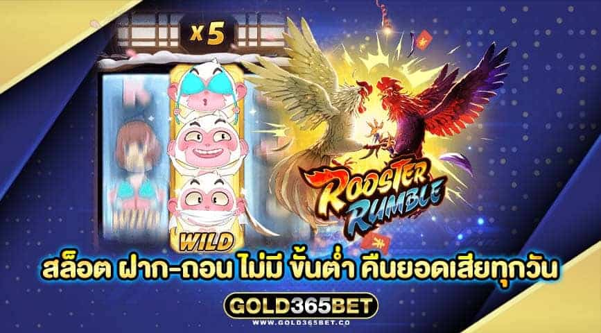 สล็อต ฝาก-ถอน ไม่มี ขั้นต่ำ คืนยอดเสียทุกวัน