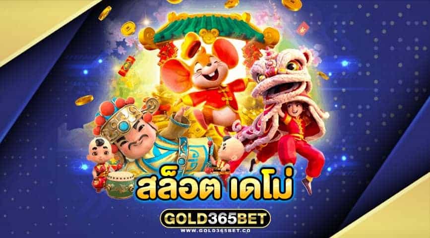 สล็อต เดโม่