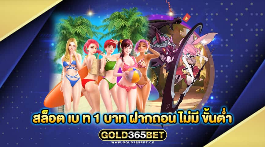 สล็อต เบ ท 1 บาท ฝากถอน ไม่มี ขั้นต่ำ