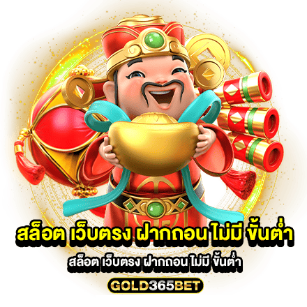 สล็อต เว็บตรง ฝากถอน ไม่มี ขั้นต่ำ แหล่งรวมเกมทำเงิน ชั้นนำของประเทศไทย