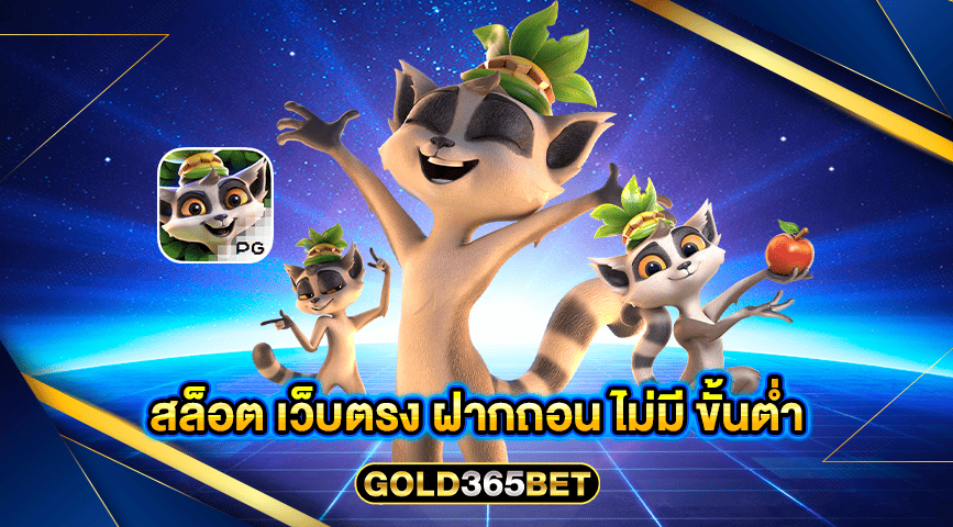 สล็อต เว็บตรง ฝากถอน ไม่มี ขั้นต่ำ