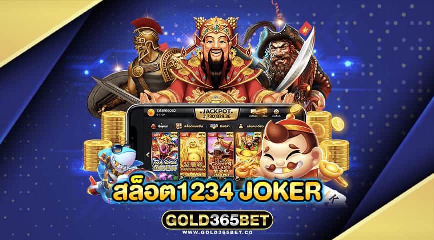 สล็อต1234 joker
