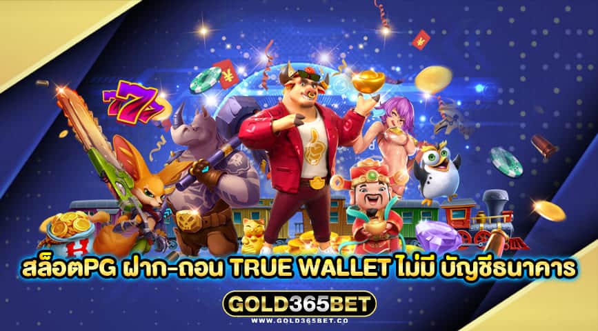 สล็อตpg ฝาก-ถอน true wallet ไม่มี บัญชีธนาคาร