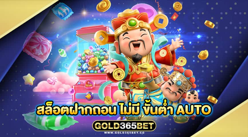 สล็อตฝากถอน ไม่มี ขั้นต่ำ auto