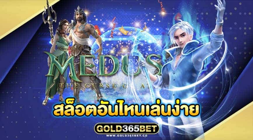 สล็อตอันไหนเล่นง่าย
