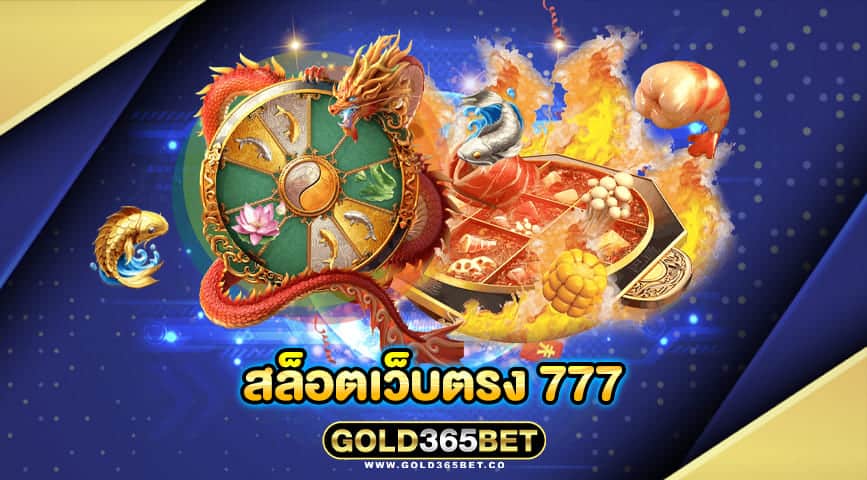 สล็อตเว็บตรง 777