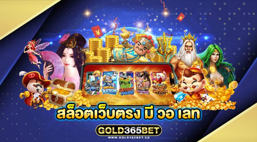สล็อตเว็บตรง มี วอ เลท