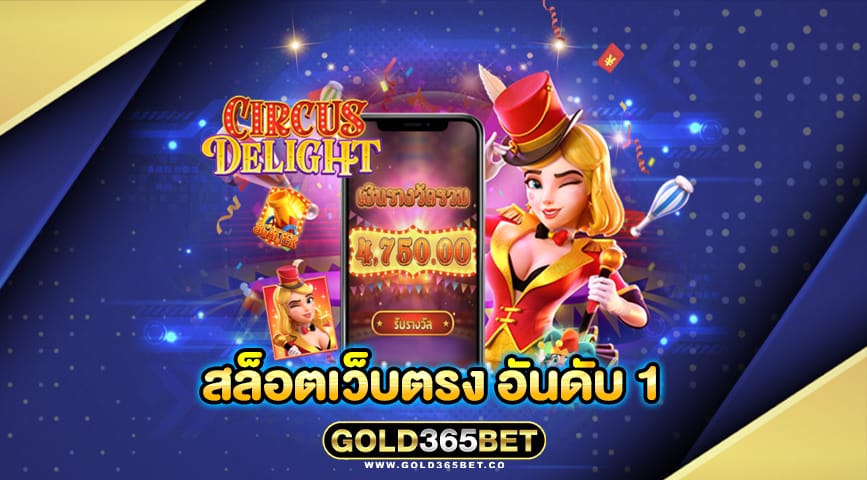 สล็อตเว็บตรง อันดับ 1