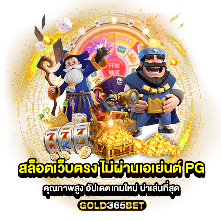 สล็อตเว็บตรง ไม่ผ่านเอเย่นต์ pg คุณภาพสูง อัปเดตเกมใหม่ น่าเล่นที่สุด