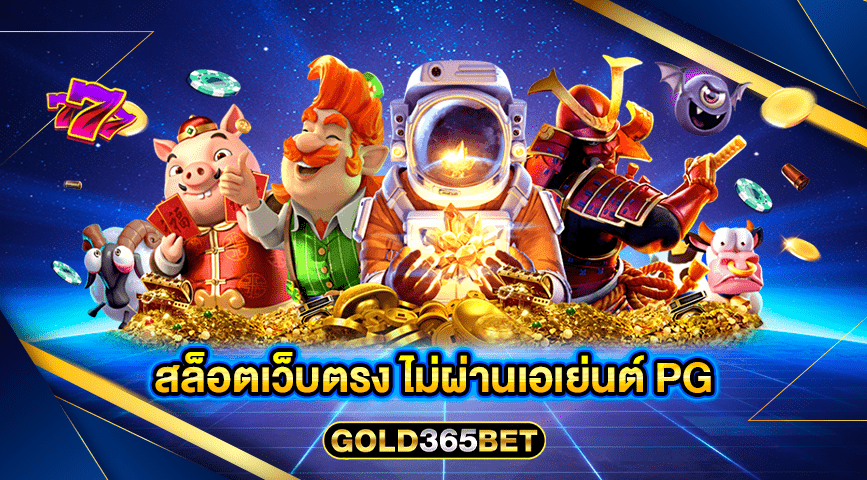 สล็อตเว็บตรง ไม่ผ่านเอเย่นต์ pg