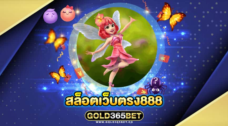 สล็อตเว็บตรง888
