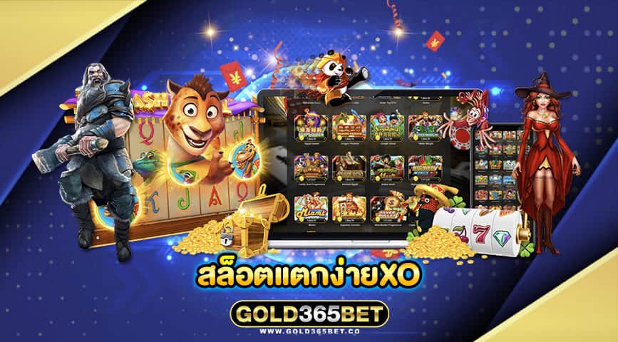 สล็อตแตกง่ายxo