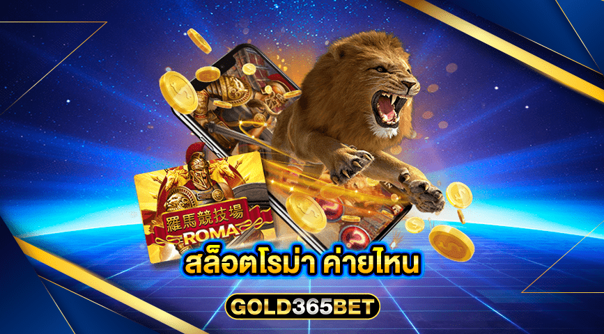 สล็อตโรม่า ค่ายไหน