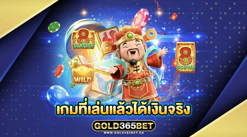 เกมที่เล่นแล้วได้เงินจริง