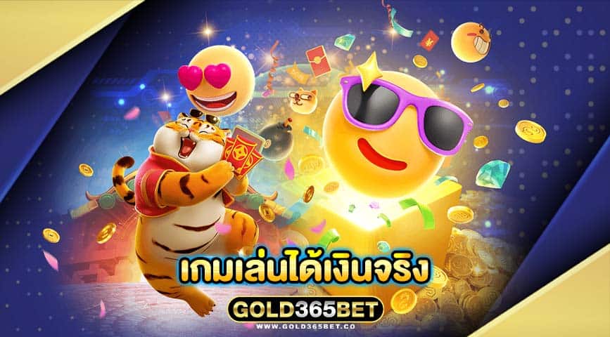 เกมเล่นได้เงินจริง