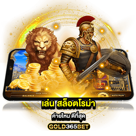 เล่น สล็อตโรม่า ค่ายไหน ดีที่สุด