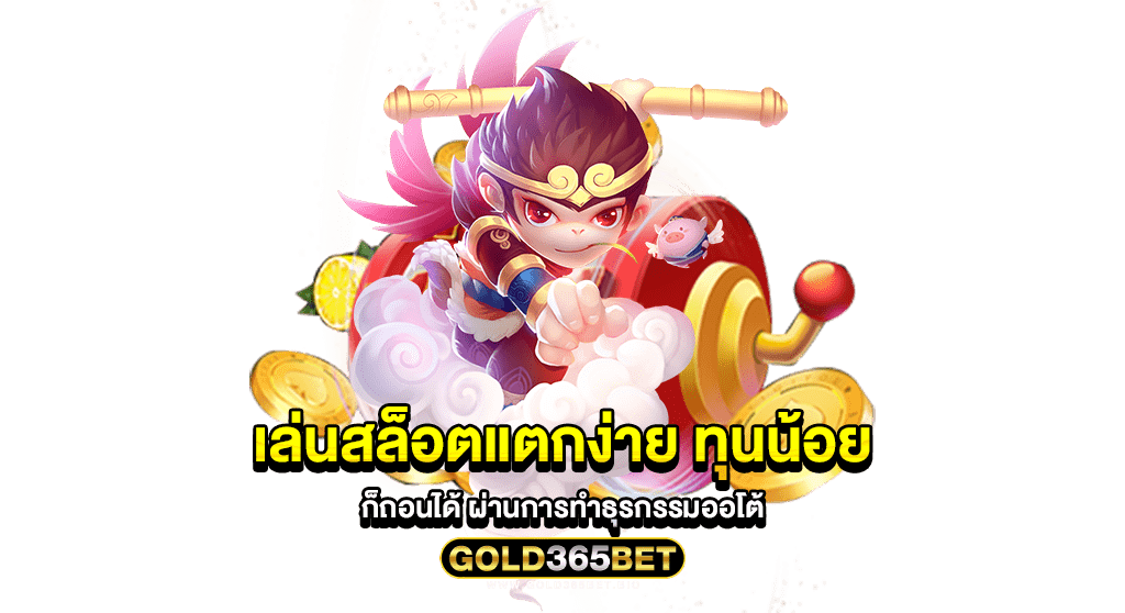 เล่นสล็อตแตกง่าย ทุนน้อย ก็ถอนได้ ผ่านการทำธุรกรรมออโต้
