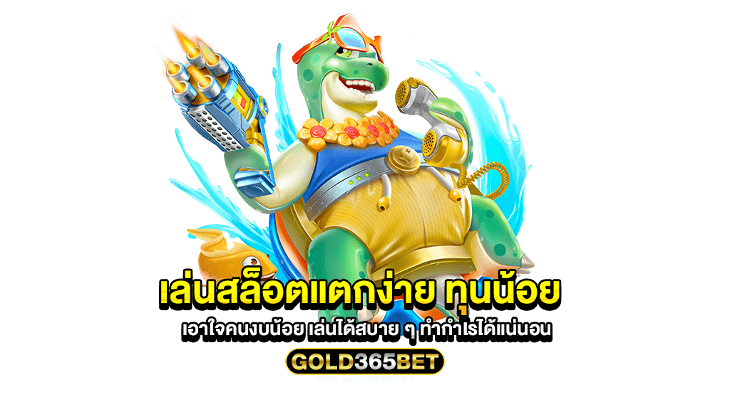 เล่นสล็อตแตกง่าย ทุนน้อย เอาใจคนงบน้อย เล่นได้สบาย ๆ ทำกำไรได้แน่นอน