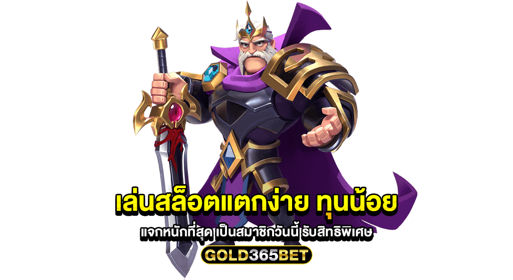 เล่นสล็อตแตกง่าย ทุนน้อย แจกหนักที่สุด เป็นสมาชิกวันนี้ รับสิทธิพิเศษ