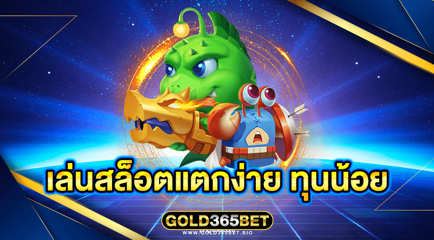 เล่นสล็อตแตกง่าย ทุนน้อย
