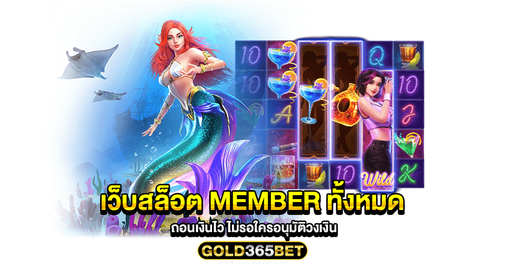 เว็บสล็อต member ทั้งหมด ถอนเงินไว ไม่รอใครอนุมัติวงเงิน