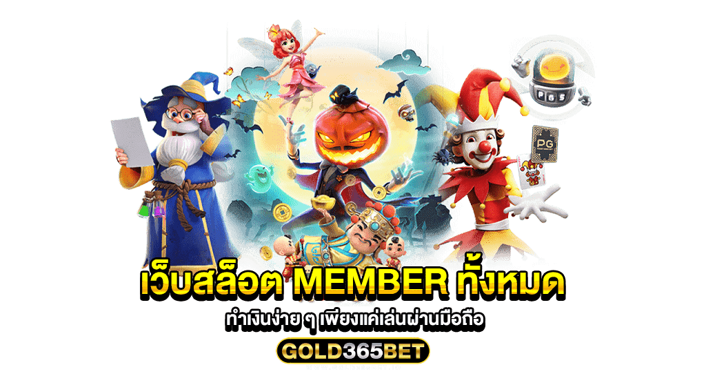 เว็บสล็อต member ทั้งหมด ทำเงินง่าย ๆ เพียงแค่เล่นผ่านมือถือ