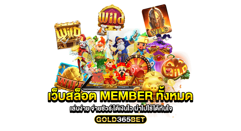 เว็บสล็อต member ทั้งหมด เล่นง่าย จ่ายชัวร์ ได้เงินไว นำไปใช้ได้ทันใจ