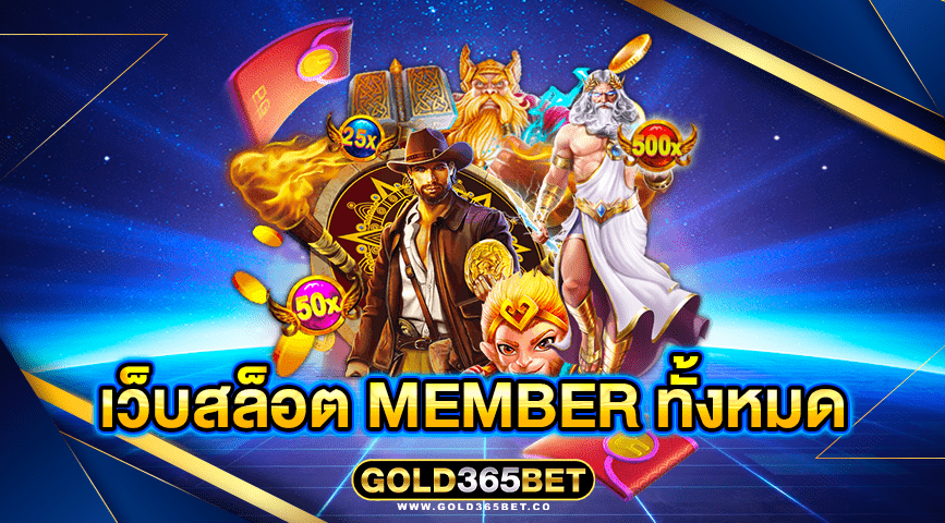 เว็บสล็อต member ทั้งหมด