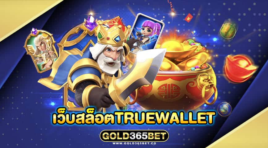 เว็บสล็อตtruewallet