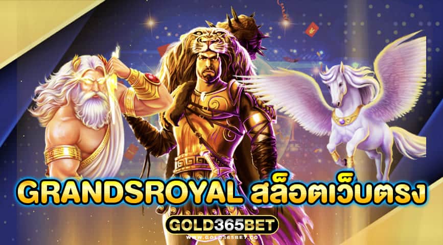 Grandsroyal สล็อตเว็บตรง