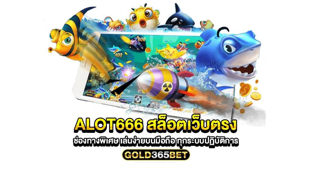alot666 สล็อตเว็บตรง ช่องทางพิเศษ เล่นง่ายบนมือถือ ทุกระบบปฏิบัติการ