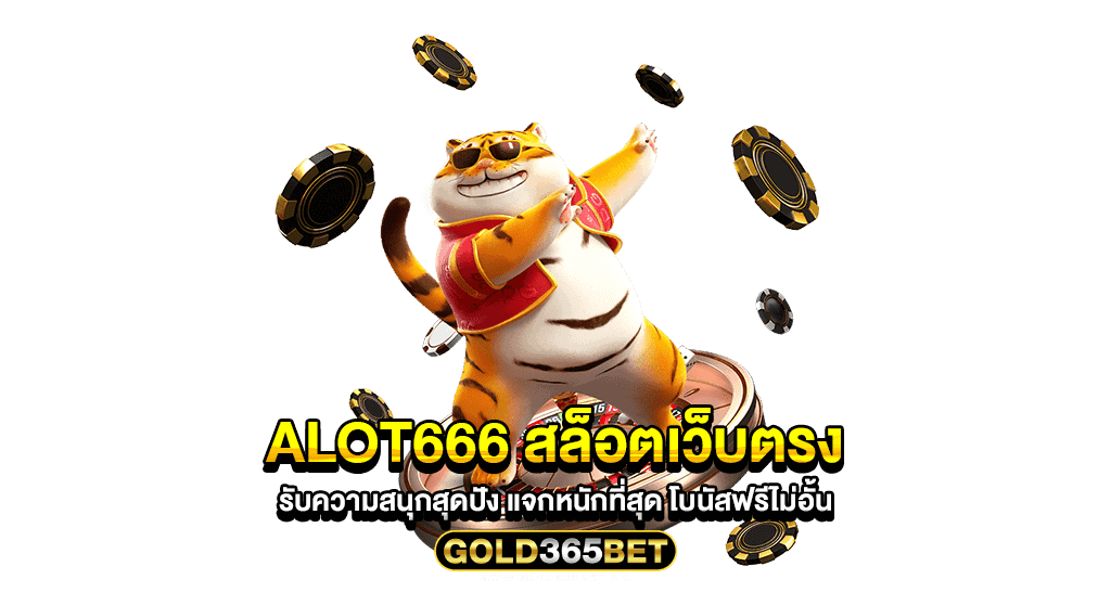alot666 สล็อตเว็บตรง รับความสนุกสุดปัง แจกหนักที่สุด โบนัสฟรีไม่อั้น