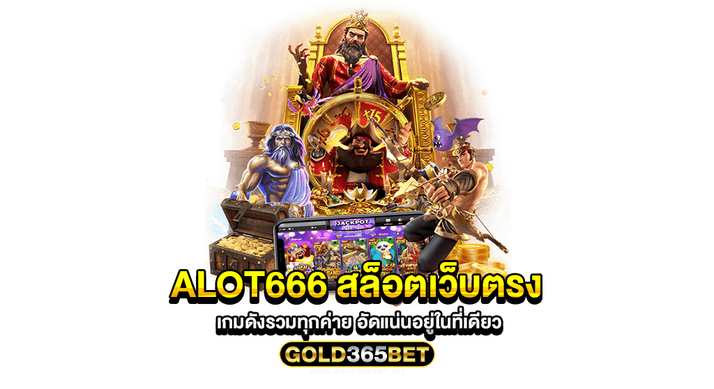 alot666 สล็อตเว็บตรง เกมดังรวมทุกค่าย อัดแน่นอยู่ในที่เดียว