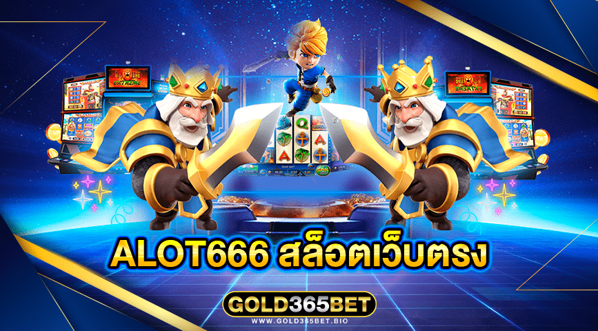 alot666 สล็อตเว็บตรง