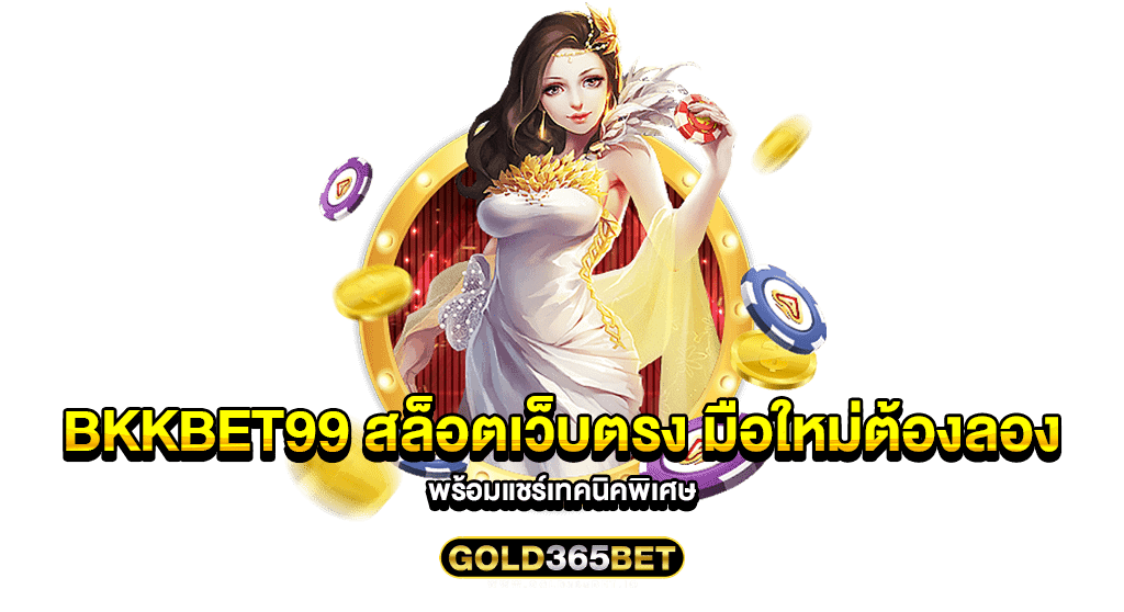 bkkbet99 สล็อตเว็บตรง มือใหม่ต้องลอง พร้อมแชร์เทคนิคพิเศษ