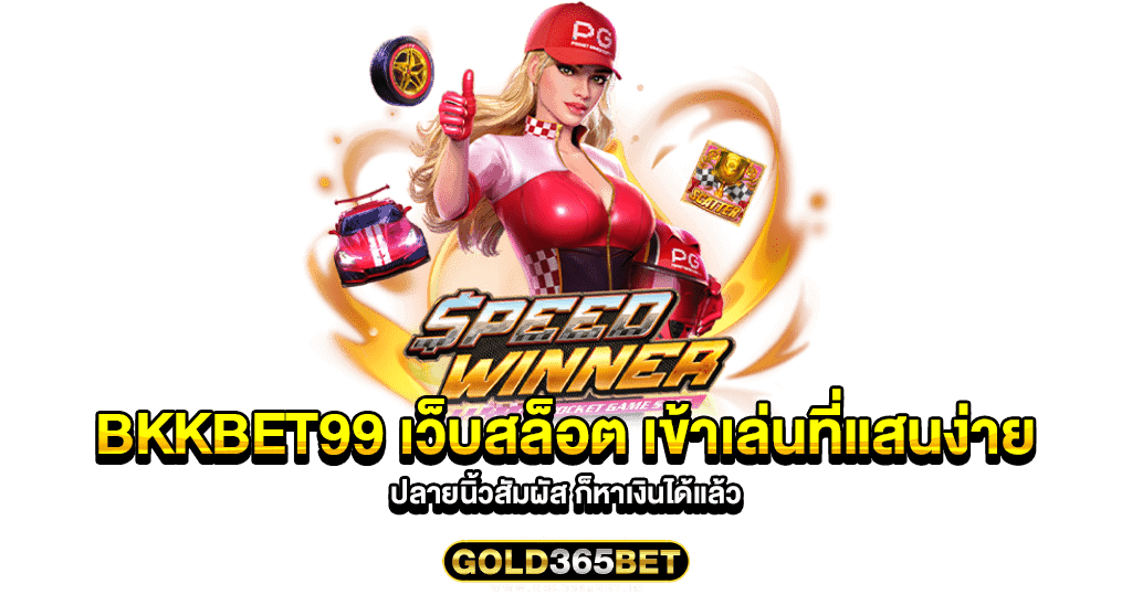 bkkbet99 เว็บสล็อต เข้าเล่นที่แสนง่าย ปลายนิ้วสัมผัส ก็หาเงินได้แล้ว